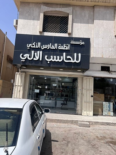 مؤسسة انظمة الماوس الذكي للحاسب الالي