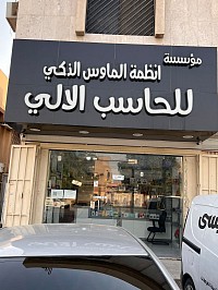مؤسسة انظمة الماوس الذكي للحاسب الالي